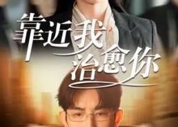 短剧《靠近我治愈你（71集）》热门短剧免费全集观看