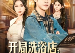 短剧《开局洗浴店，逆袭解救校花（80集）》热门短剧全集免费播放