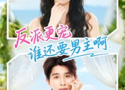 短剧《反派更宠谁还要男主啊（80集）》精彩短剧全集免费观看