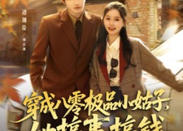 短剧《穿成八零极品小姑子，她搞事搞钱（80集）》短剧全集免费在线观赏