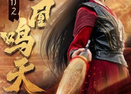 短剧《与凤行之凤凰鸣天（65集）》热门短剧全集免费播