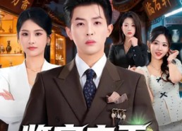 短剧《鉴宝之王：从滴滴司机到古董大亨（80集）》短剧完整版免费在线看