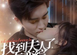 短剧《找到夫人了，在恋综谈恋爱呢（64集）》短剧全集免费在线看