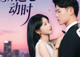 短剧《晚风拂过心动时（78集）》热门短剧免费在线看