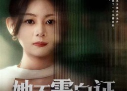 短剧《她不需自证（66集）》免费短剧精彩在线追览