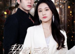 短剧《契约后妈完虐白月光（70集）》超火短剧全集在线赏