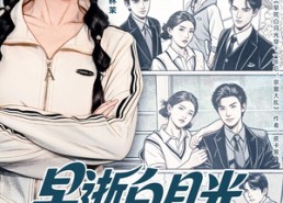 短剧《早逝白月光穿十一年后成全家福星（80集）》短剧免费全集畅享观看