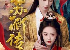 短剧《苏卿传（66集）》超火短剧在线完整播