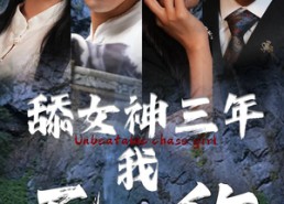 短剧《舔女神三年我无敌了（81集）》短剧免费全集在线赏
