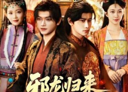 短剧《邪龙归来重掌皇权（60集）》短剧免费在线看完整集