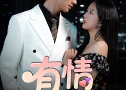 短剧《有情饮水饱（56集）》短剧全集免费畅快追