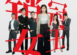 短剧《销冠女王永不妥协（42集）》短剧高清全集免费赏