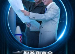 短剧《你爸我真会徒手造火箭（72集）》短剧免费高清在线播放