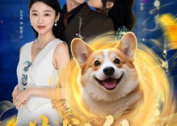 短剧《萌犬上仙，坏男人退散指南（34集）》短剧完整版免费在线赏