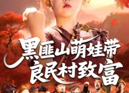 短剧《黑匪山萌娃带良民村致富（118集）》超火短剧免费全集畅享