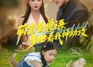 短剧《萌宝会兽语，爹地看我神助攻（60集）》短剧免费高清在线赏