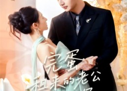 短剧《完蛋租来的老公入戏太深（60集）》短剧爆款全集免费追