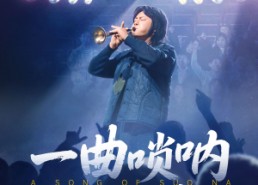 短剧《一曲唢呐震乾坤（70集）》短剧完整版免费观看