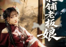 短剧《纸扎铺老板娘（70集）》爆款短剧免费随心看