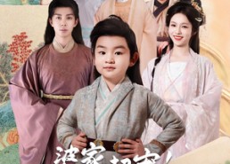 短剧《婆家超宠！嫁侯府开重点班教崽崽（80集）》免费短剧在线高清追