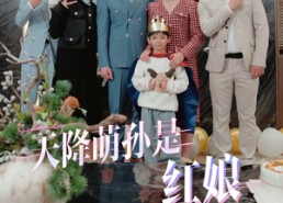 短剧《天降萌孙是红娘（60集）》免费短剧全集在线赏