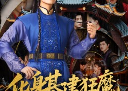 短剧《化身基建狂魔，我帮懦弱皇子逆风翻盘（76集）》精彩短剧在线高清观看