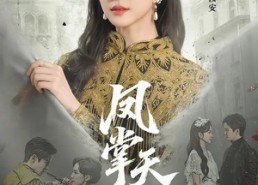 短剧《凤掌天下（64集）》短剧全集免费在线速看