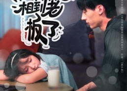 短剧《相亲99次，相到老板了（81集）》短剧完整剧情免费观