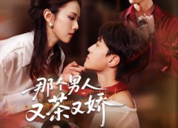 短剧《那个男人又茶又娇（58集）》热门短剧全集免费在线追