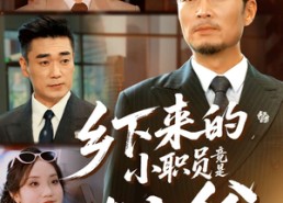 短剧《乡下来的小职员竟是真少爷（85集）》短剧全集免费畅享观看