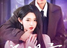 短剧《夜色温柔（98集）》高清短剧免费追全剧