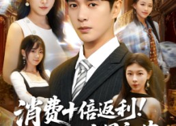 短剧《消费十倍返利我成了商界新贵（83集）》短剧全集高清在线免费看