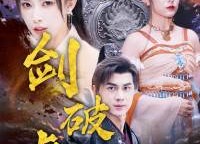 短剧《剑破虚空（80集）》精彩短剧无删减在线看