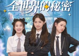 短剧《当女主听见全世界的秘密（70集）》精彩短剧全集免费看