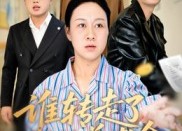 短剧《谁转走了我的养老金（58集）》短剧完整版在线速看