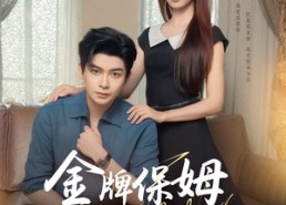 短剧《金牌保姆进修手册 (66集)》高清短剧全集在线赏