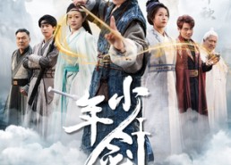 短剧《少年剑圣（50集）》热门短剧无删减版观看