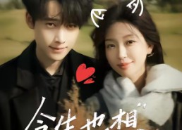 短剧《今生也想遇见你（69集）》浪漫短剧全集在线追