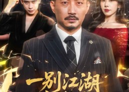 短剧《一别江湖忘经年（50集）》免费短剧高清在线追