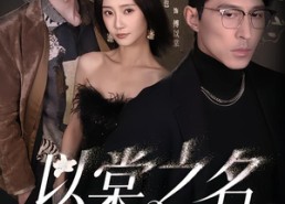 短剧《以棠之名（66集）》短剧全集免费在线赏