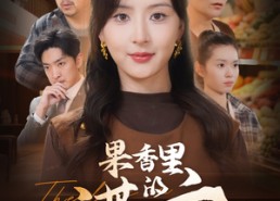 短剧《果香里的谎言（40集）》短剧免费在线高清看
