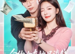 短剧《合约女友她只谈钱，沈总日夜难眠（74集）》热门短剧全集免费追