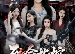 短剧《致命指控（50集）》短剧全集免费随心观