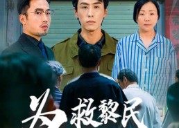 短剧《为救黎民沉疴疾（45集）》短剧全剧情在线免费播