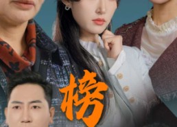 短剧《榜样的力量＆勿以恶小而为之（30集）》优质短剧免费在线品鉴