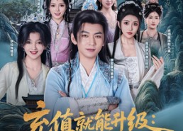 短剧《充值就能升级：我躺着成仙了（90集）》短剧全集免费在线嗨看