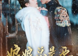 短剧《宫廷夜雨十年灯（娘娘总是要进步）》短剧免费全集畅快览