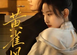 短剧《黄雀风（80集）》短剧全集免费在线观赏