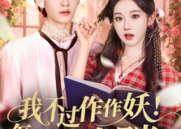 短剧《我不过作作妖！怎么就成白月光了（68集）》超火短剧完整版在线看