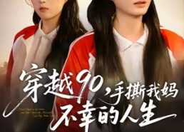 短剧《穿越90手撕我妈不幸的人生（80集）》精彩短剧在线免费看